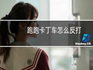跑跑卡丁车怎么反打