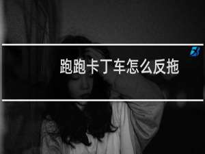 跑跑卡丁车怎么反拖