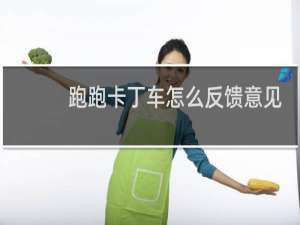 跑跑卡丁车怎么反馈意见