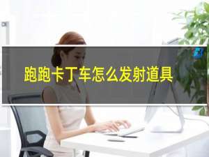 跑跑卡丁车怎么发射道具