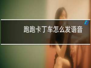 跑跑卡丁车怎么发语音