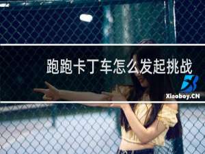 跑跑卡丁车怎么发起挑战