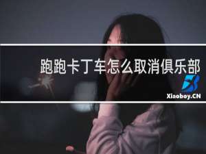 跑跑卡丁车怎么取消俱乐部