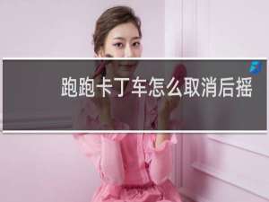 跑跑卡丁车怎么取消后摇