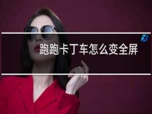 跑跑卡丁车怎么变全屏