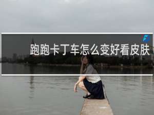 跑跑卡丁车怎么变好看皮肤