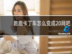 跑跑卡丁车怎么变成 网吧