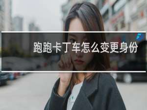 跑跑卡丁车怎么变更身份