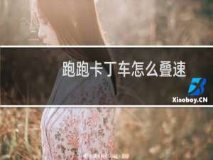 跑跑卡丁车怎么叠速