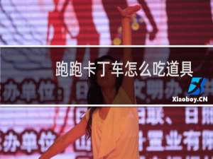 跑跑卡丁车怎么吃道具