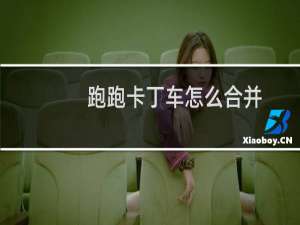跑跑卡丁车怎么合并