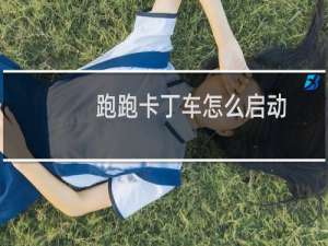 跑跑卡丁车怎么启动