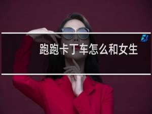 跑跑卡丁车怎么和女生