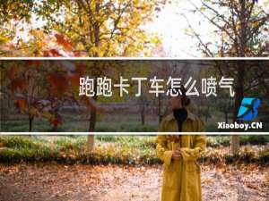 跑跑卡丁车怎么喷气