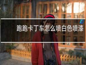 跑跑卡丁车怎么喷白色喷漆