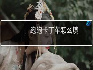 跑跑卡丁车怎么填