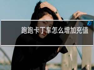 跑跑卡丁车怎么增加充值