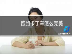 跑跑卡丁车怎么完美