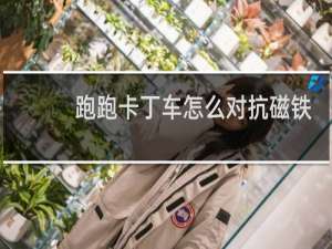 跑跑卡丁车怎么对抗磁铁