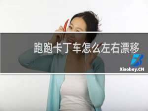 跑跑卡丁车怎么左右漂移