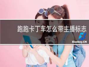 跑跑卡丁车怎么带主播标志