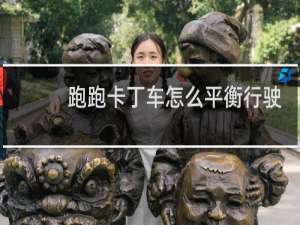 跑跑卡丁车怎么平衡行驶