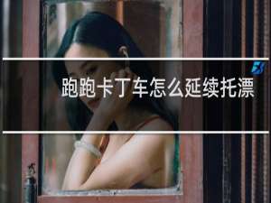 跑跑卡丁车怎么延续托漂