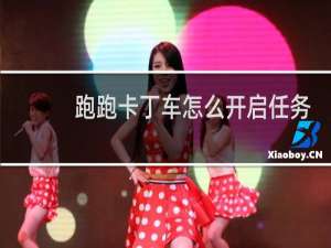 跑跑卡丁车怎么开启任务