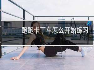 跑跑卡丁车怎么开始练习