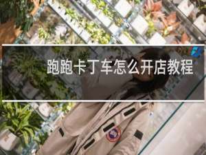 跑跑卡丁车怎么开店教程