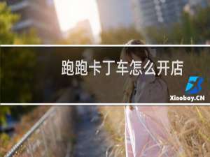 跑跑卡丁车怎么开店