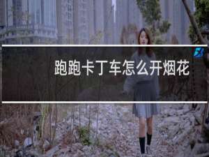 跑跑卡丁车怎么开烟花