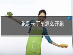 跑跑卡丁车怎么开跑