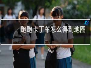 跑跑卡丁车怎么得到地图