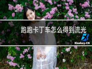 跑跑卡丁车怎么得到流光