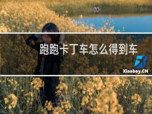 跑跑卡丁车怎么得到车