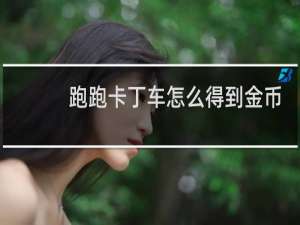 跑跑卡丁车怎么得到金币