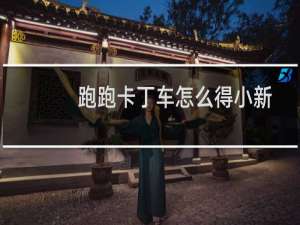 跑跑卡丁车怎么得小新