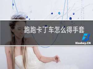 跑跑卡丁车怎么得手套