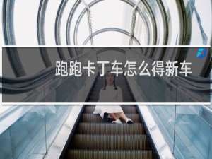 跑跑卡丁车怎么得新车