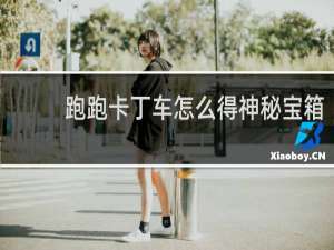跑跑卡丁车怎么得神秘宝箱