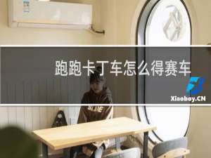 跑跑卡丁车怎么得赛车
