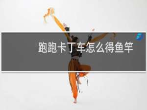 跑跑卡丁车怎么得鱼竿