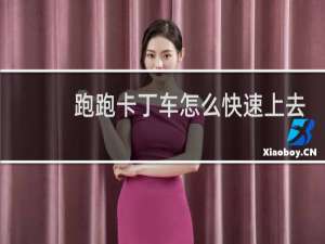 跑跑卡丁车怎么快速上去