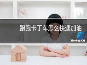 跑跑卡丁车怎么快速加油
