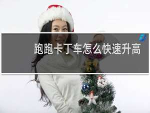 跑跑卡丁车怎么快速升高