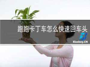 跑跑卡丁车怎么快速回车头