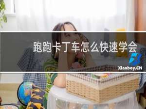 跑跑卡丁车怎么快速学会