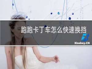 跑跑卡丁车怎么快速换挡