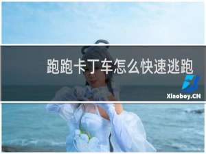 跑跑卡丁车怎么快速逃跑